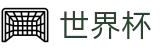 2026世界杯官网 - 全球赛事中心